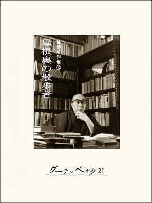 cover image of 屋根裏の散歩者